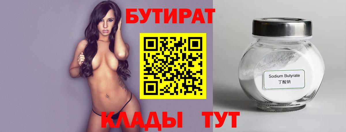 Бутират BDO  Вход с VPN  Новоалтайск 