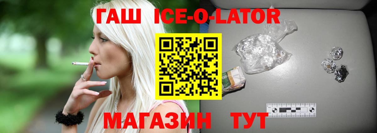 ГАШ Ice-O-Lator Новоалтайск